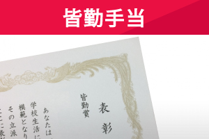 皆勤手当